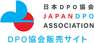 ロゴ:日本DPO協会 JAPAN DPO ASSOCIATION DPO協会販売サイト