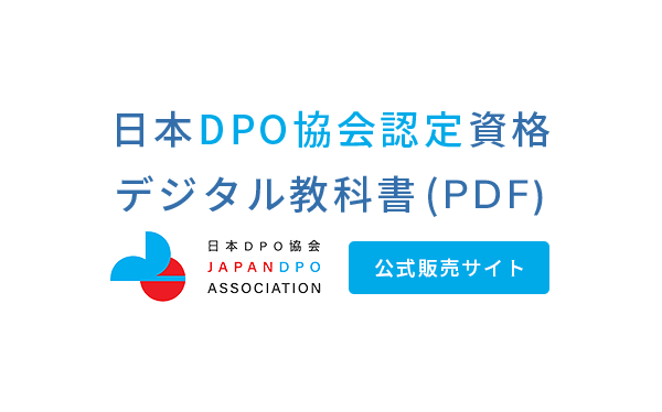 DPO資格試験に関するデジタル教科書PDF
